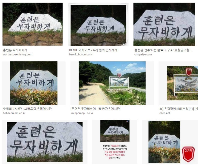 과거 27사단 유격장 입구에 세워져 있던 비석 / 구글 이미지 검색 결과