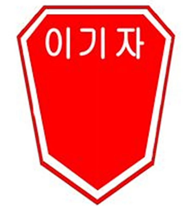 이기자부대 마크 / 국방부