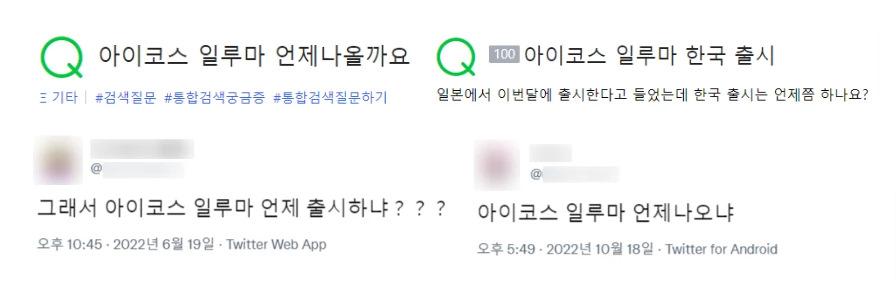 네이버 지식인, 트위터 ‘아이코스 일루마’ 검색 화면 캡처