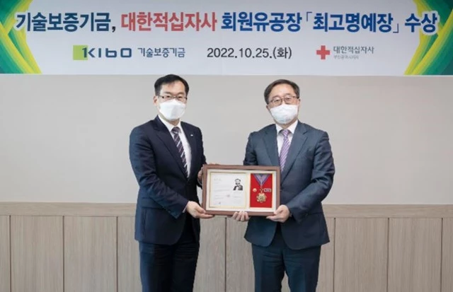 기술보증기금은 25일(화) 대한적십자사 부산지사로부터 회원유공장  '최고명예장'을 수상했다. / 사진제공=기보
