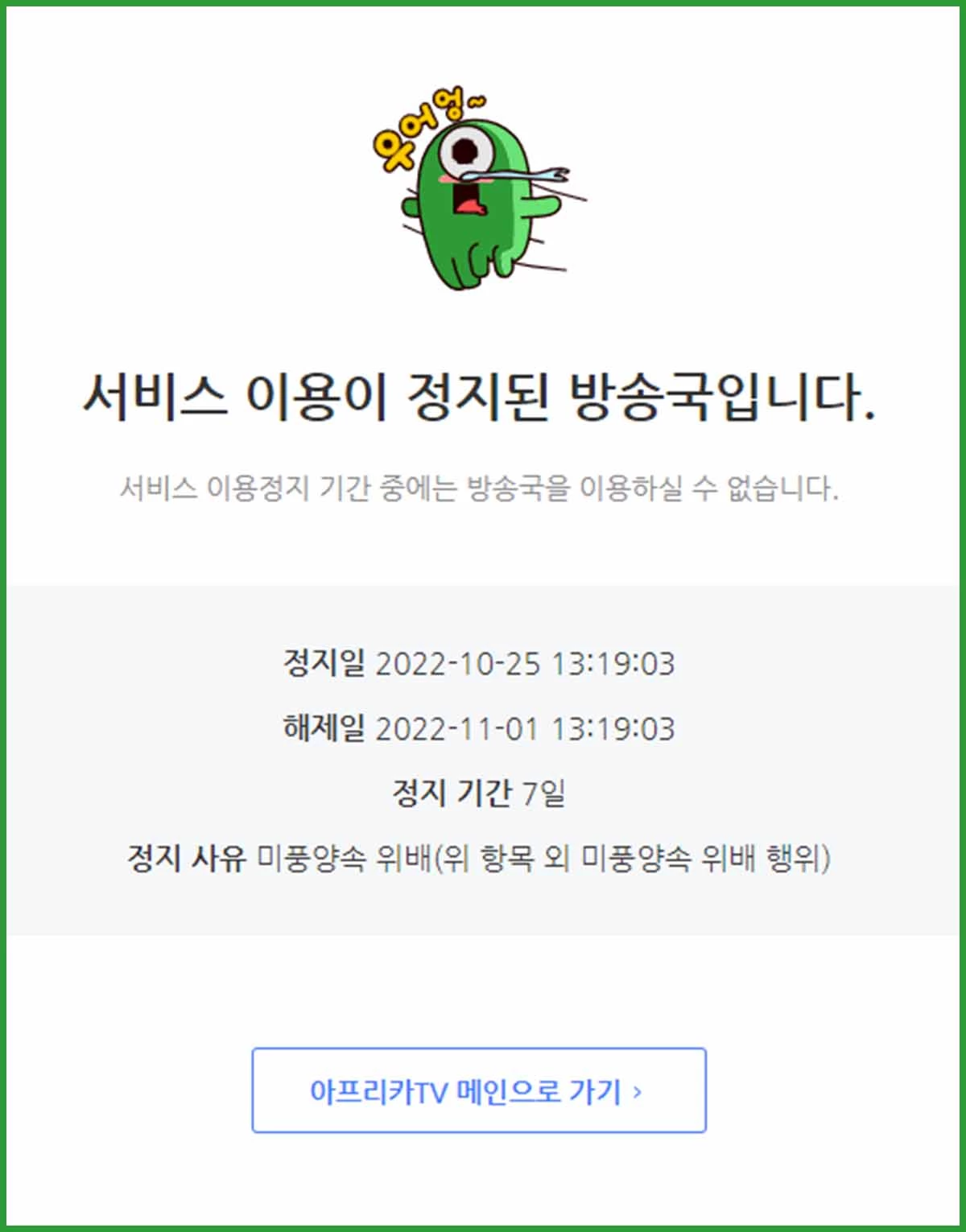 아프리카TV가 흑발이의 채널이 정지당했다는 사실을 알리고 있다.