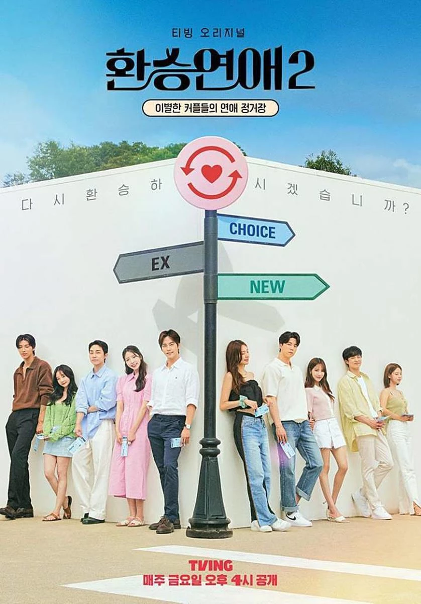 티빙 '환승연애2' 포스터