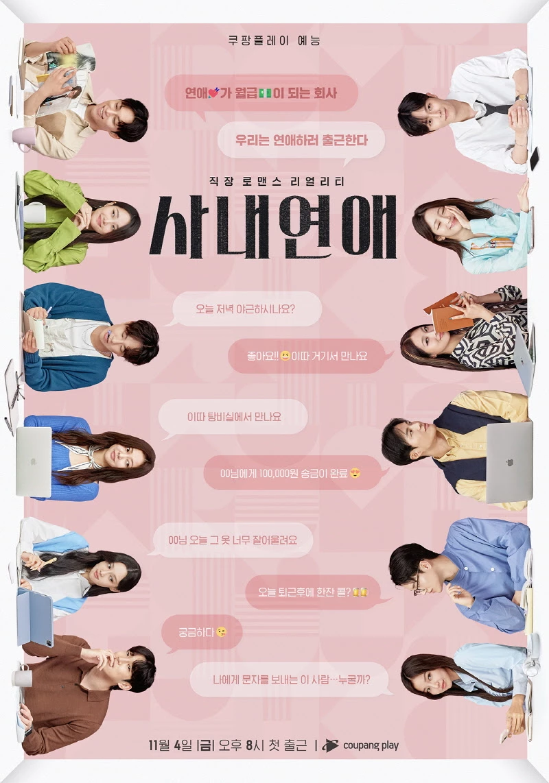 쿠팡플레이 '사내연애' 메인 포스터 / 쿠팡플레이