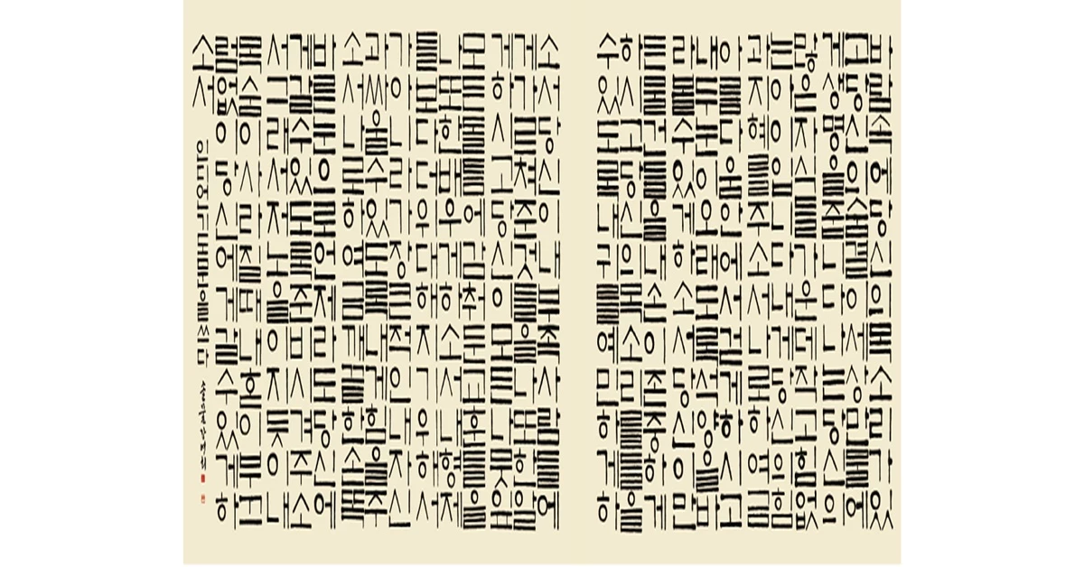 강영희 ‘인디언 기도문’ / 포항문화재단 제공