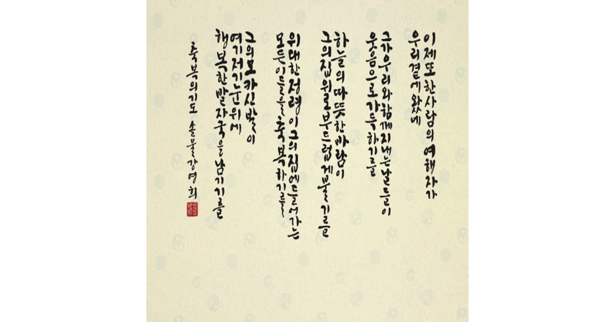 강영희 ‘축복의 기도’ / 포항문화재단 제공