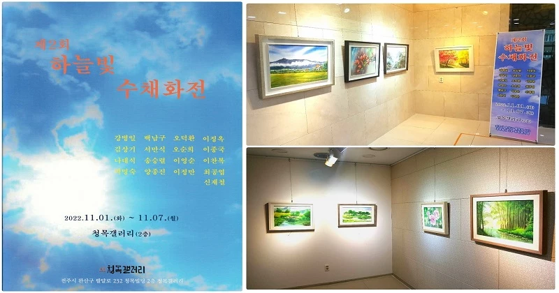 제2회 하늘빛 수채화전 / 전주양지노인복지관