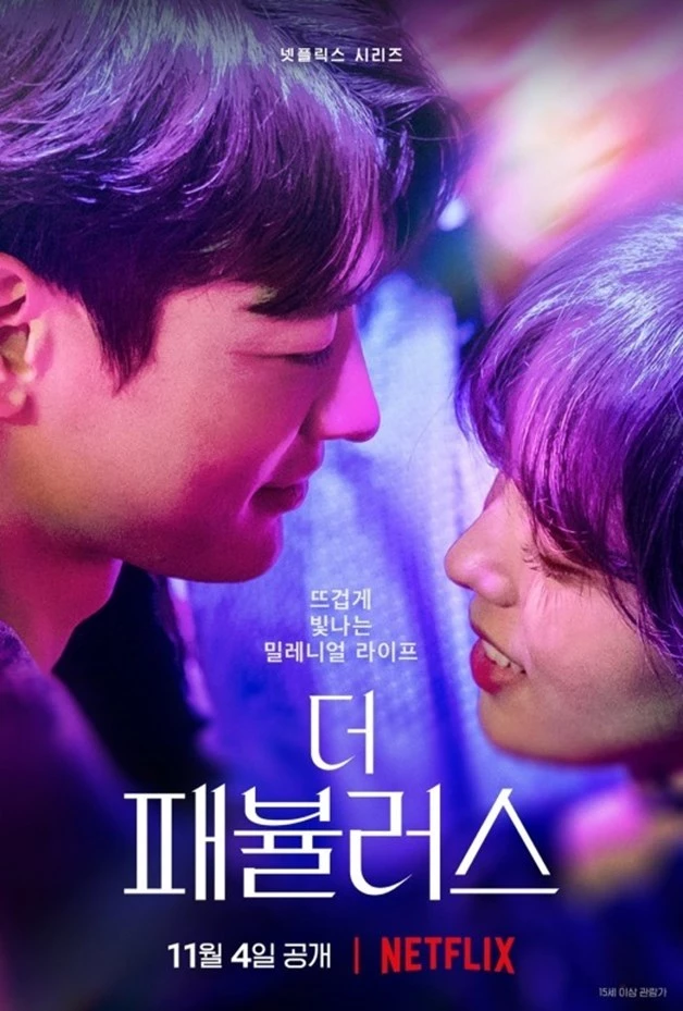 '더 패뷸러스' 포스터 / 넷플릭스