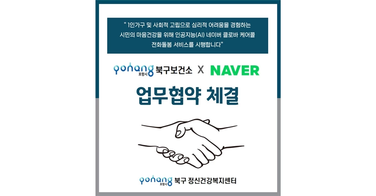 경북 포항시북부보건소 - NAVER 업무협약 체결 / 포항시 제공
