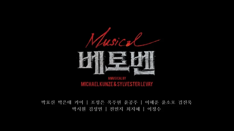 뮤지컬 '베토벤' 캐스팅 라인업 / 유튜브, 'EMK MUSICAL'