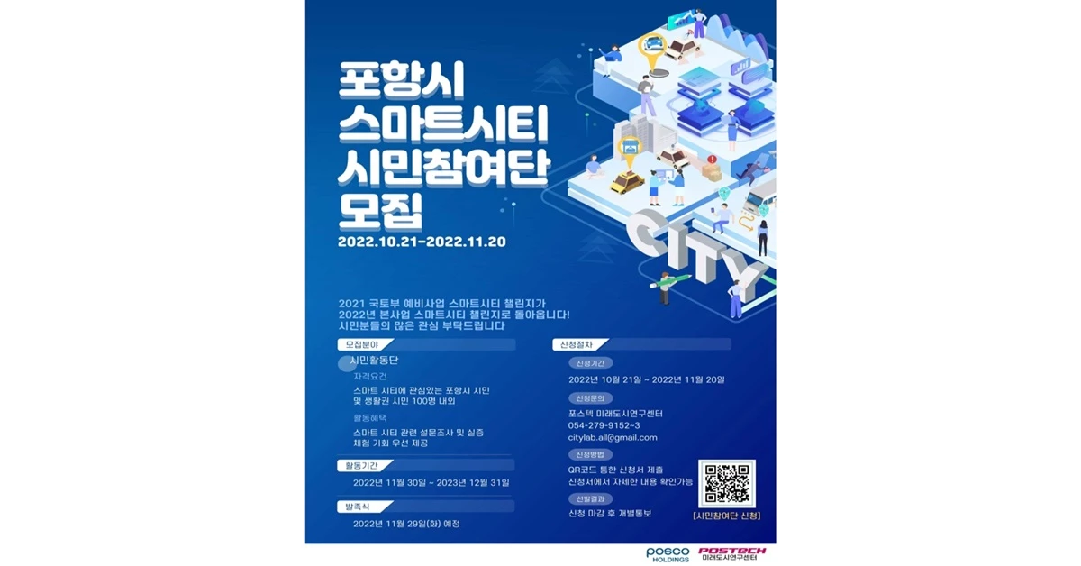 포항시 스마트시티 시민참여단 모집 홍보 포스트 / 포항시 제공