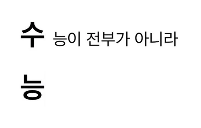 유병재의 '수능' 이행시