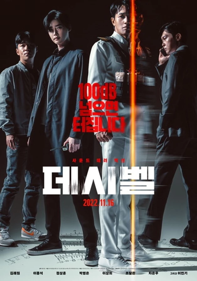 영화 '데시벨' 포스터 / 마인드마크 제공