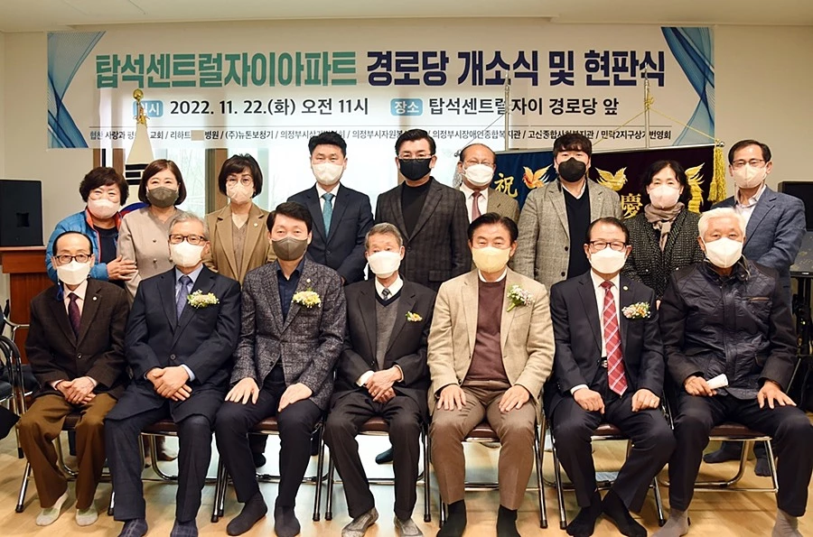 김동근 의정부시장, 탑석센트럴자이경로당 개소 축하