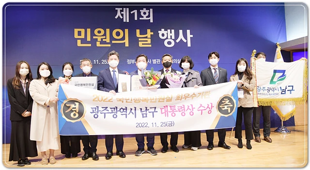 김병내 광주 남구청장은 25일 오후 정부서울청사 별관 국제회의장에서 열린 ‘2022년도 제1회 민원의 날 민원서비스 우수기관 표창’ 행사에서 국민행복민원실 최우수 기관 선정에 따른 대통령 표창을 받았다.