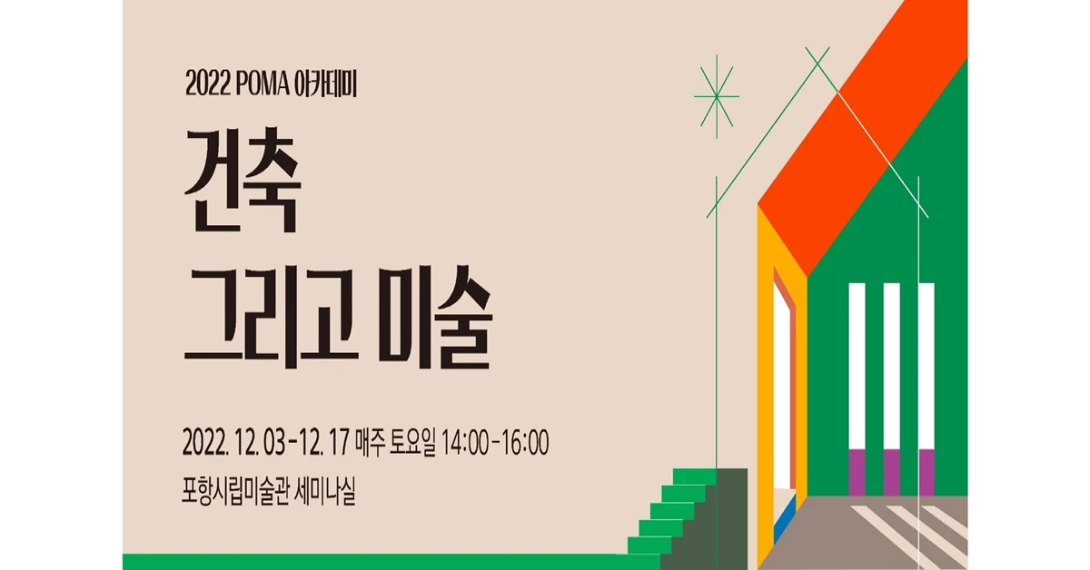 POMA 아카데미 ‘건축 그리고 미술’ 홍보 포스터 / 포항문화재단 제공