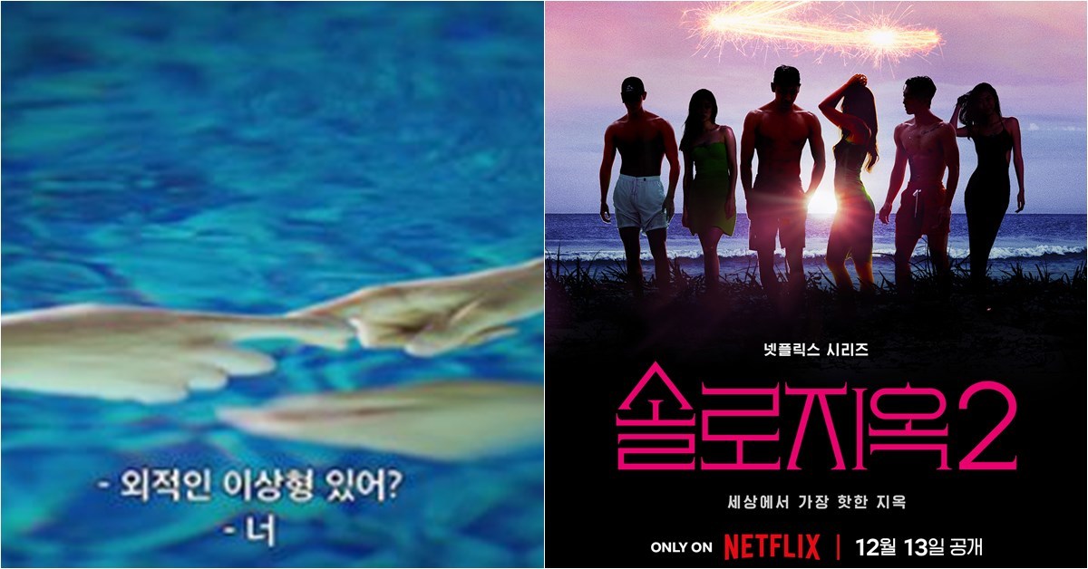'솔로지옥' 시즌2 날 것 그대로... 더 화끈하게 돌아왔습니다 위키트리