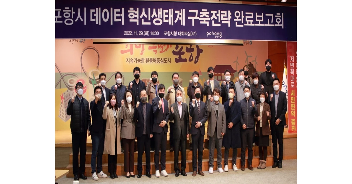 포항시 데이터 혁신생태계 구축전략 완료 보고회 / 포항시 제공