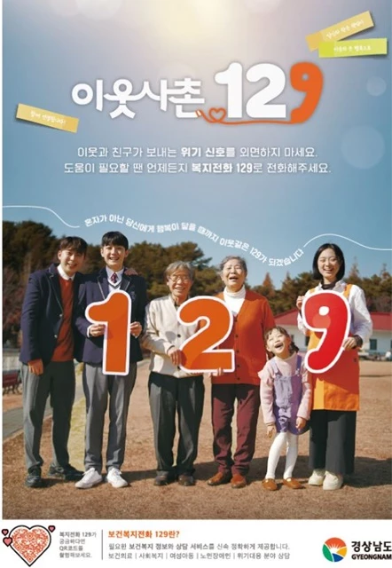 경상남도는 12월 1일부터 20일까지 복지 사각지대에 있는 위기가구 발굴에 이웃의 동참을 유도하는 ‘이웃사촌 129’ 캠페인을 진행한다. / 포스터제공=경남도