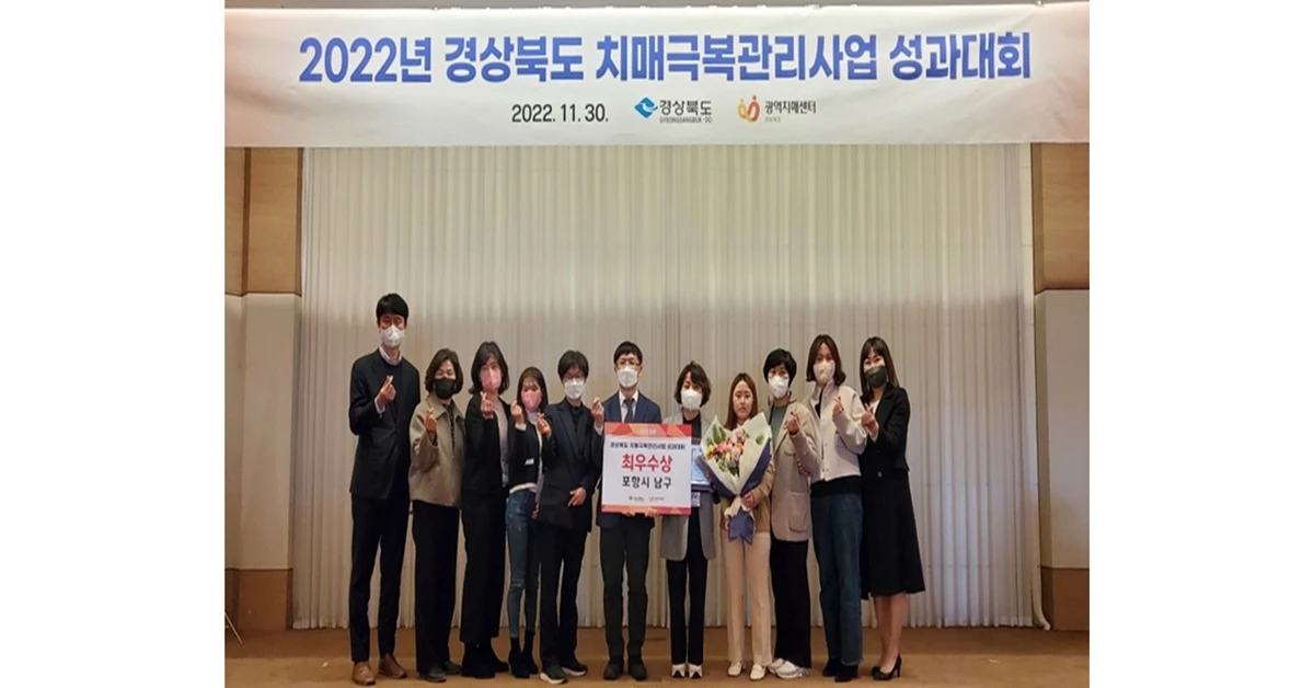30일 대구 인터불고 호텔에서 열린 ‘2022년 경상북도 치매극복관리사업 성과대회’ 에서 포항시 남구 치매안심센터 관계자들이 최우수상을 수상한 후 기념촬영을 하고 있다 / 포항시 제공