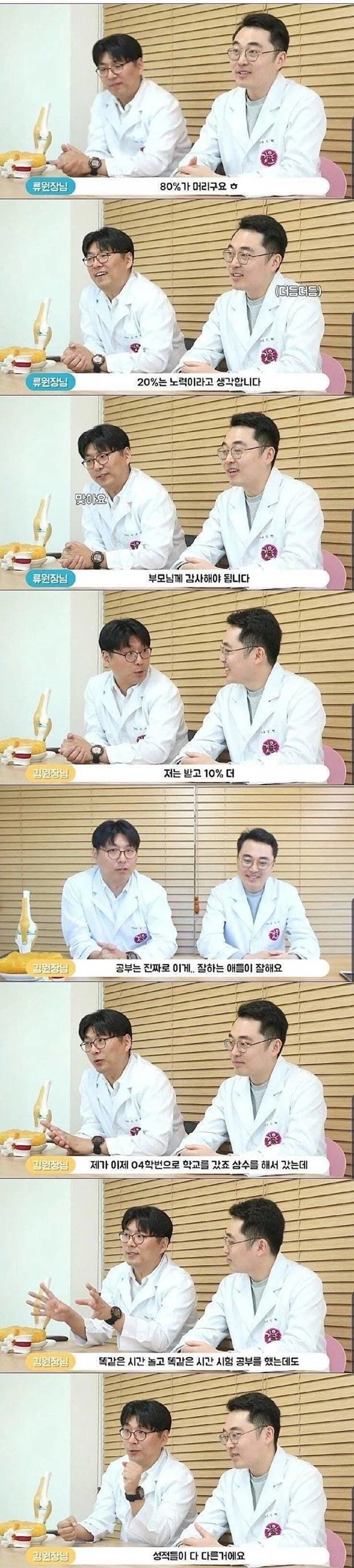 공부는 타고난 머리가 80~90%라고 주장하는 류원장(우)과 김원장