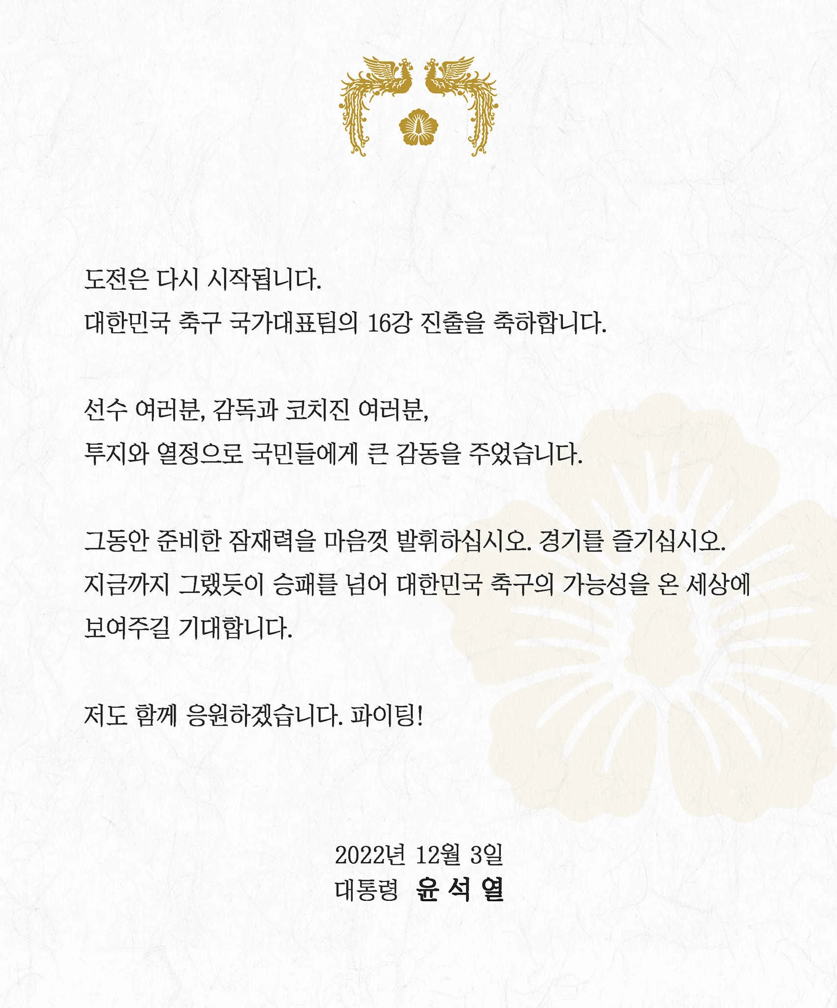 윤석열 대통령이 3일 새벽, 한국 축구 대표팀 16강 진출을 기념해 올린 축전 / 윤석열 대통령 페이스북