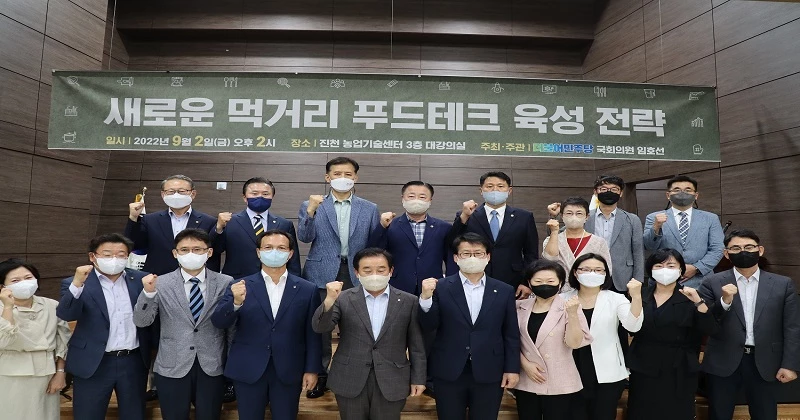 더불어민주당 임호선 의원(증평·진천·음성)은 지난 9월 진천군농업기술센터에서 산·학·연·관이 한자리에 모인 가운데 ‘새로운 먹거리 푸드테크’ 토론회를 열어 진천 푸드테크 육성을 위한 밑그림을 고민한 바 있다.