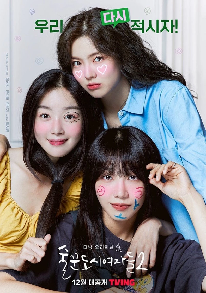 티빙 '술꾼도시여자들2' 메인 포스터