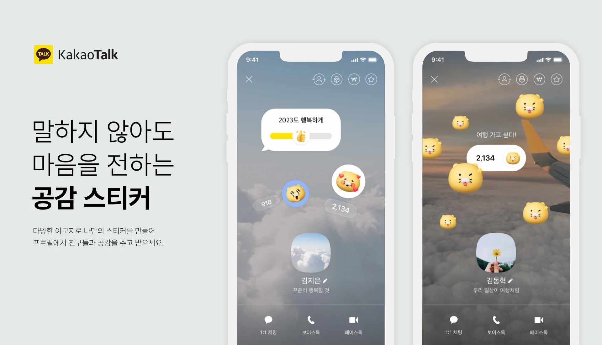 카카오톡이 인터렉션 기능을 추가했다. / 카카오 제공