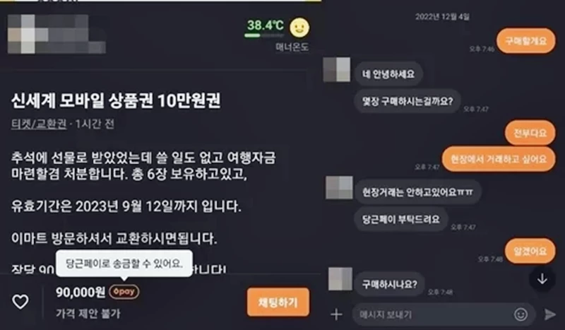 신세계 모바일 상품권 10만 원권 6장을 구매하려고 당근페이로 50만 원을 입금한 피해자가 먹튀 사기를 당했다. /이하 당근마켓, 연합뉴스