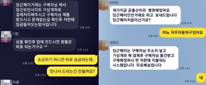 당근페이를 악용한 먹튀 사기를 시도하는 사기꾼들.