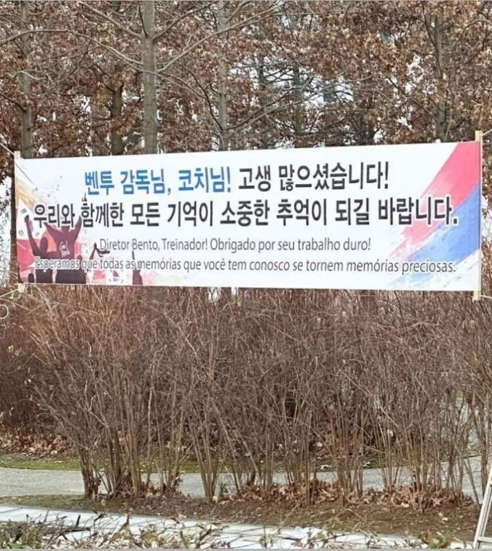벤투 감독이 사는 경기 고양시 일산 요진와이시티 주상복합 아파트 주민들이 단지에 건 현수막 / 이하 보배드림