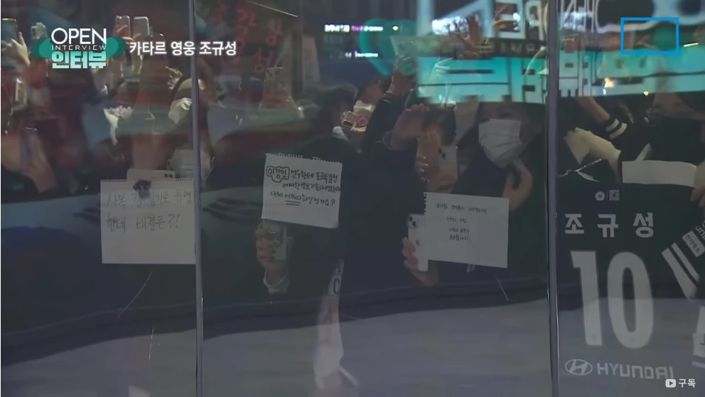 조규성이 인터뷰 중인 오픈 스튜디오 창밖에서 팬들이 조규성을 응원 중이다 / 이하 채널A '뉴스A'