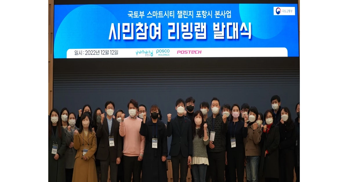 12일 개최된 ‘스마트시티 챌린지 본사업 리빙랩 시민참여단 발대식’ 에 참석한 시민참여단과 관계자들이 스마트시티 조성을 위해 결의를 다지고 있다 / 포항시 제공