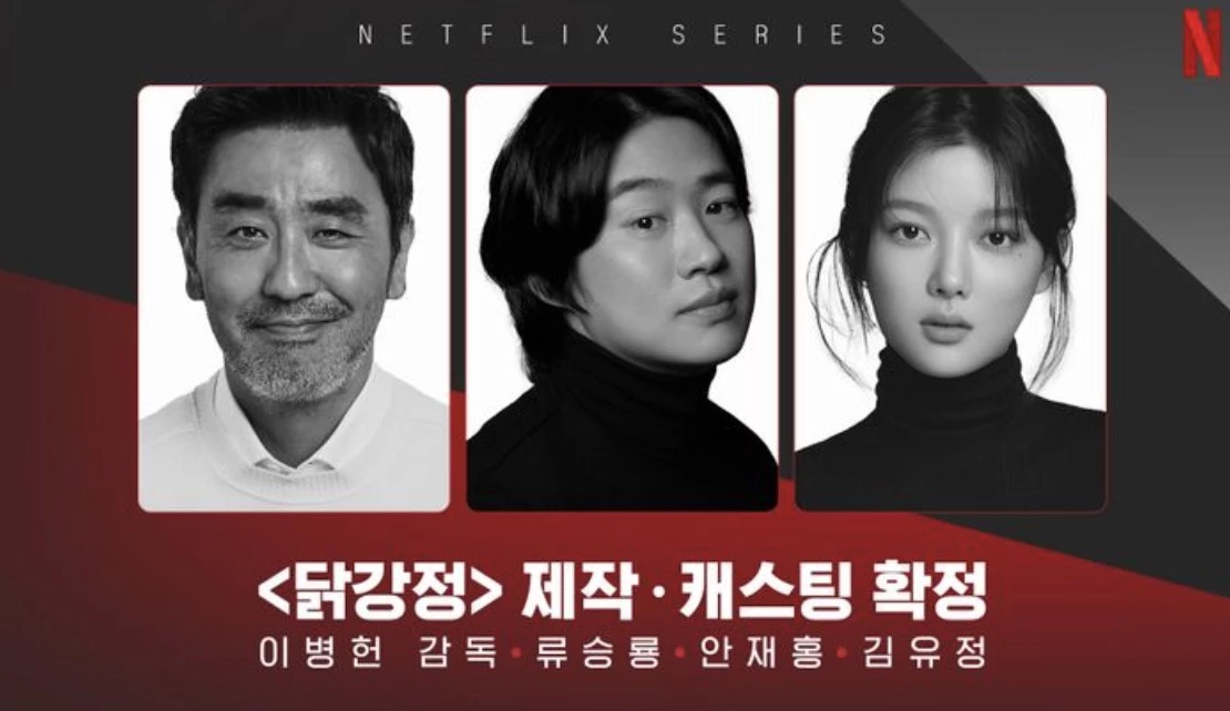 '닭강정' 캐스팅 / 넷플릭스