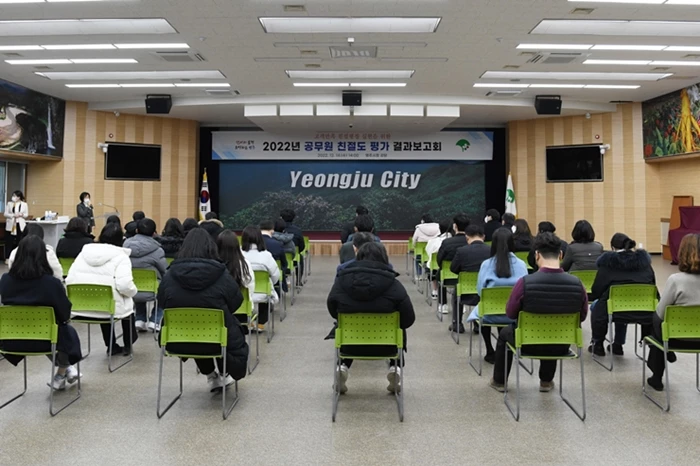 공무원 친절도 평가 결과 보고회  / 영주시