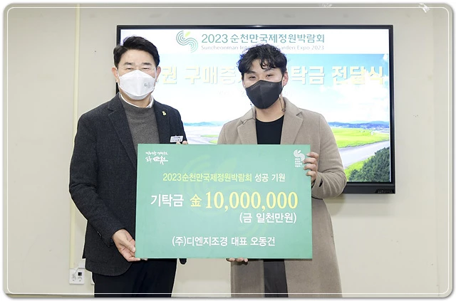 13일 (주)디엔지조경 2023순천만국제정원박람회 성공기원 기부금 기탁