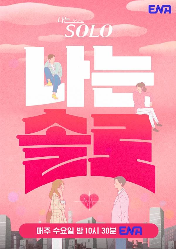 결혼을 간절히 원하는 솔로 남녀들이 모여 사랑을 찾기 위해 고군분투하는 모습을 담은 예능 프로그램 '나는 솔로' 메인 포스터 / ENA