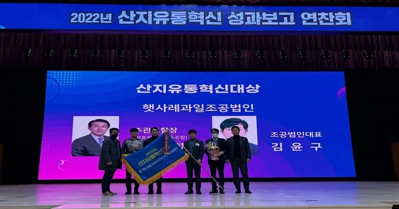 충북 음성군 감곡면과 경기도 이천시 장호원읍의 협업사례로 이 지역 대표 농산물인 햇사레 복숭아가 농협중앙회 본관 대강당에서 열린 2022년 산지유통혁신 성과보고 연찬회에서 브랜드 가치 제고 부문 산지유통혁신대상을 수상하는 기염을 토했다.