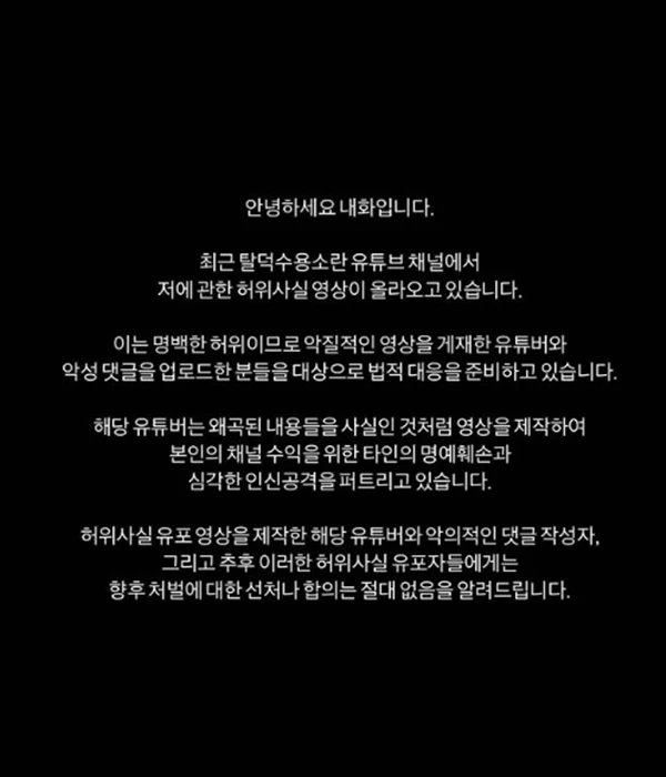 내화가 SNS에 올린 법적 대응 예고 글