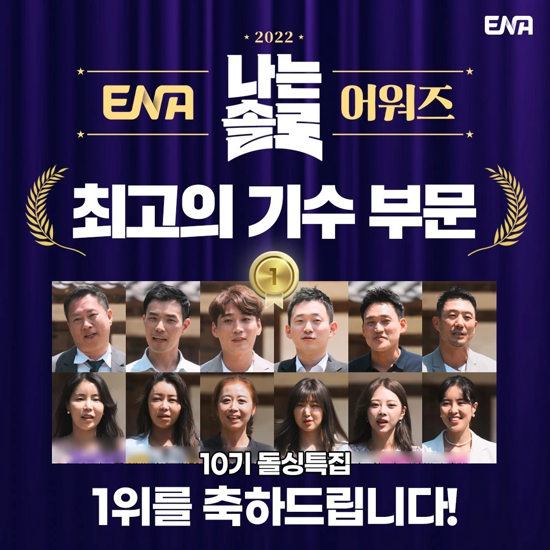 ENA '나는 솔로' 어워즈 최고의 기수 부문에 10기가 뽑혔다. / ENA 공식 인스타그램