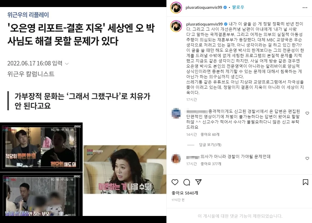 위근우가 MBC 예능 '오은영 리포트-결혼지옥' 문제점을 지적하며 쓴 글 / 위근우 인스타그램