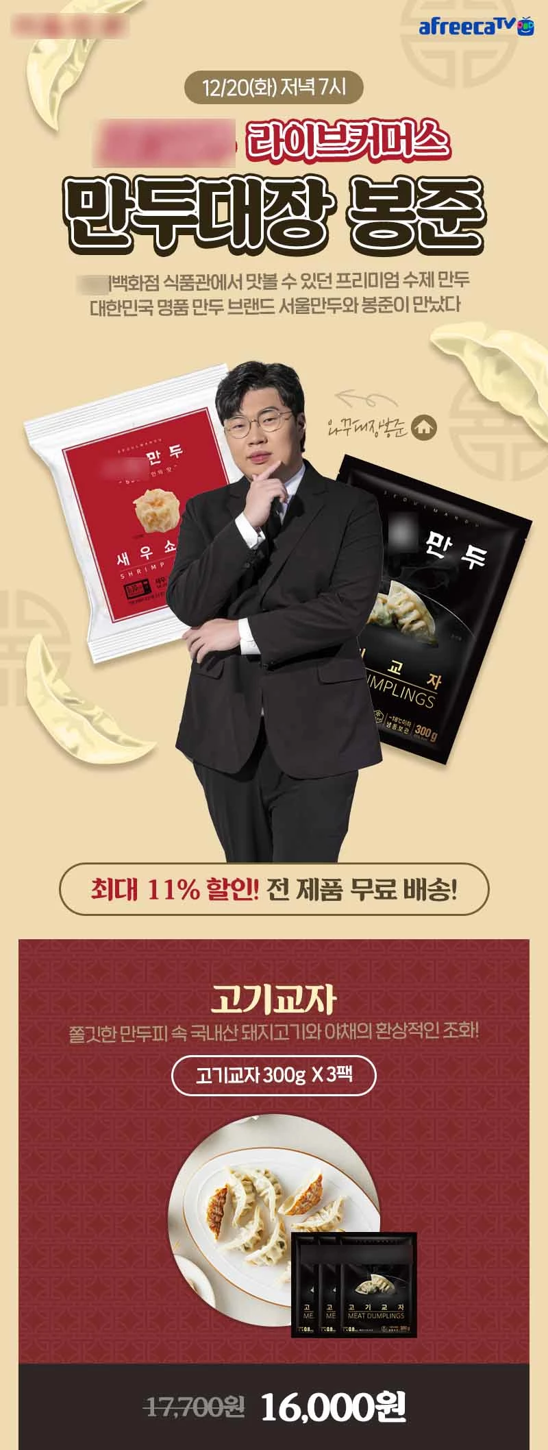 김봉준이 라이브 커머스에서 판매하려고 한 만두.  /사진=김봉준 아프리카TV 채널