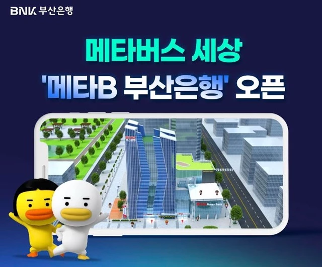 ‘메타B 부산은행’은 가상공간에서 은행 업무 및 다양한 콘텐츠를 접할 수 있는 서비스 / 사진제공=부산은행