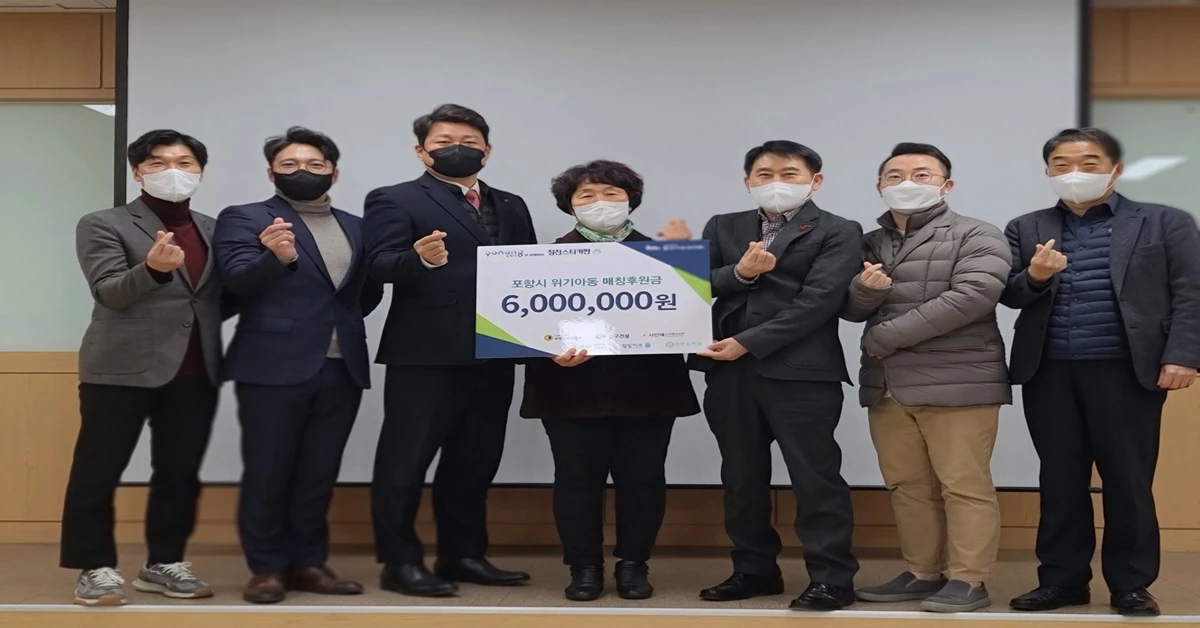 지난 21일 ‘나칭판’ 사업으로 조성된 아동 후원금 600만 원 전달식 / 포항시 제공