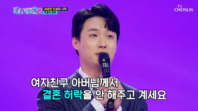 이용식 딸 이수민과 교제 중인 뮤지컬 배우 원혁 / 이하 TV조선 '미스터트롯2-새로운 전설의 시작'