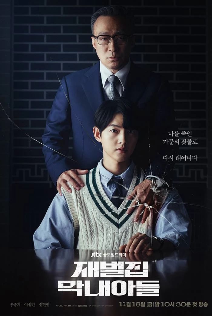 JTBC 금토일드라마 '재벌집 막내아들' 포스터