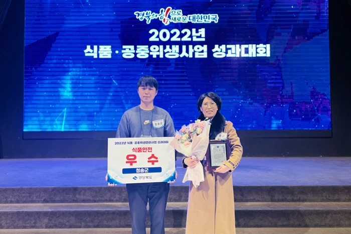 지난 12월 22일 경상북도가 주관한 2022년 식품·공중위생관리사업 평가에서 식품안전분야 우수 기관상을 수상했다. / 청송군