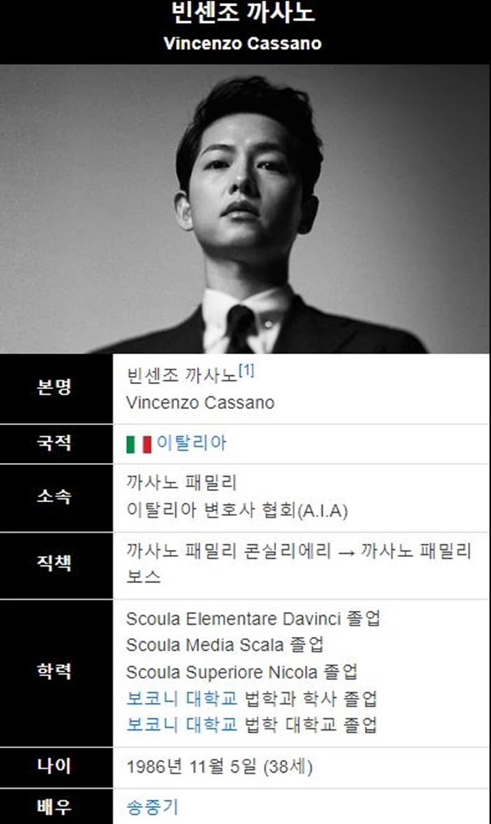 tvN 드라마 '빈센조' 극 중 인물 빈센조 까사노의 프로필 / 나무위키 캡처