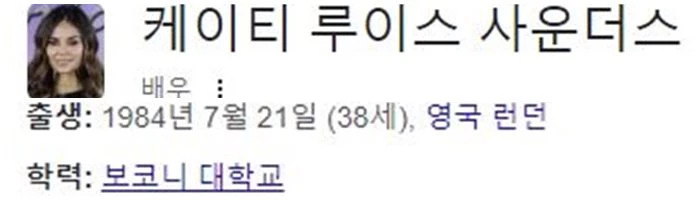 케이티 루이스 사운더스의 프로필 / 포털 사이트 구글 캡처