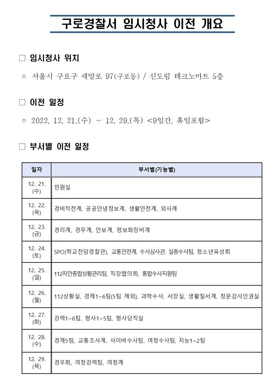 신도림 테크노마트 임시 청사 부서별 이전 일정 안내. /서울 구로경찰서 홈페이지